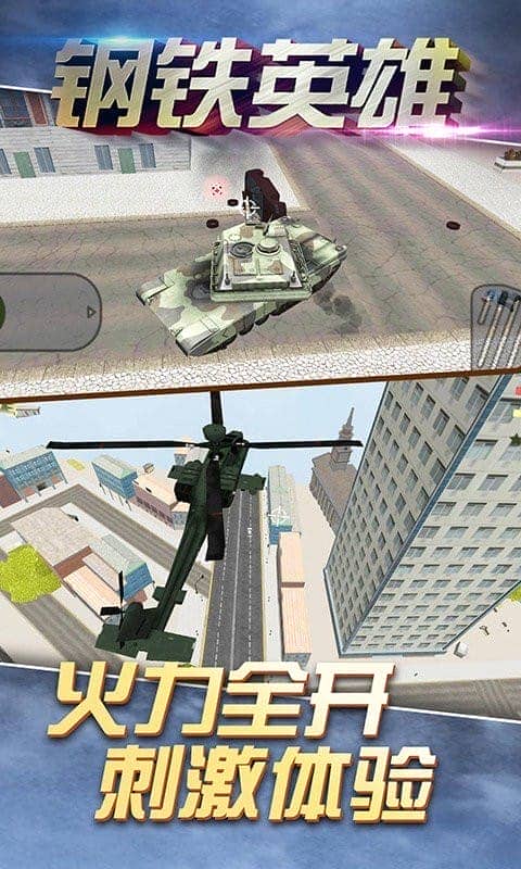 钢铁英雄手机版截图2
