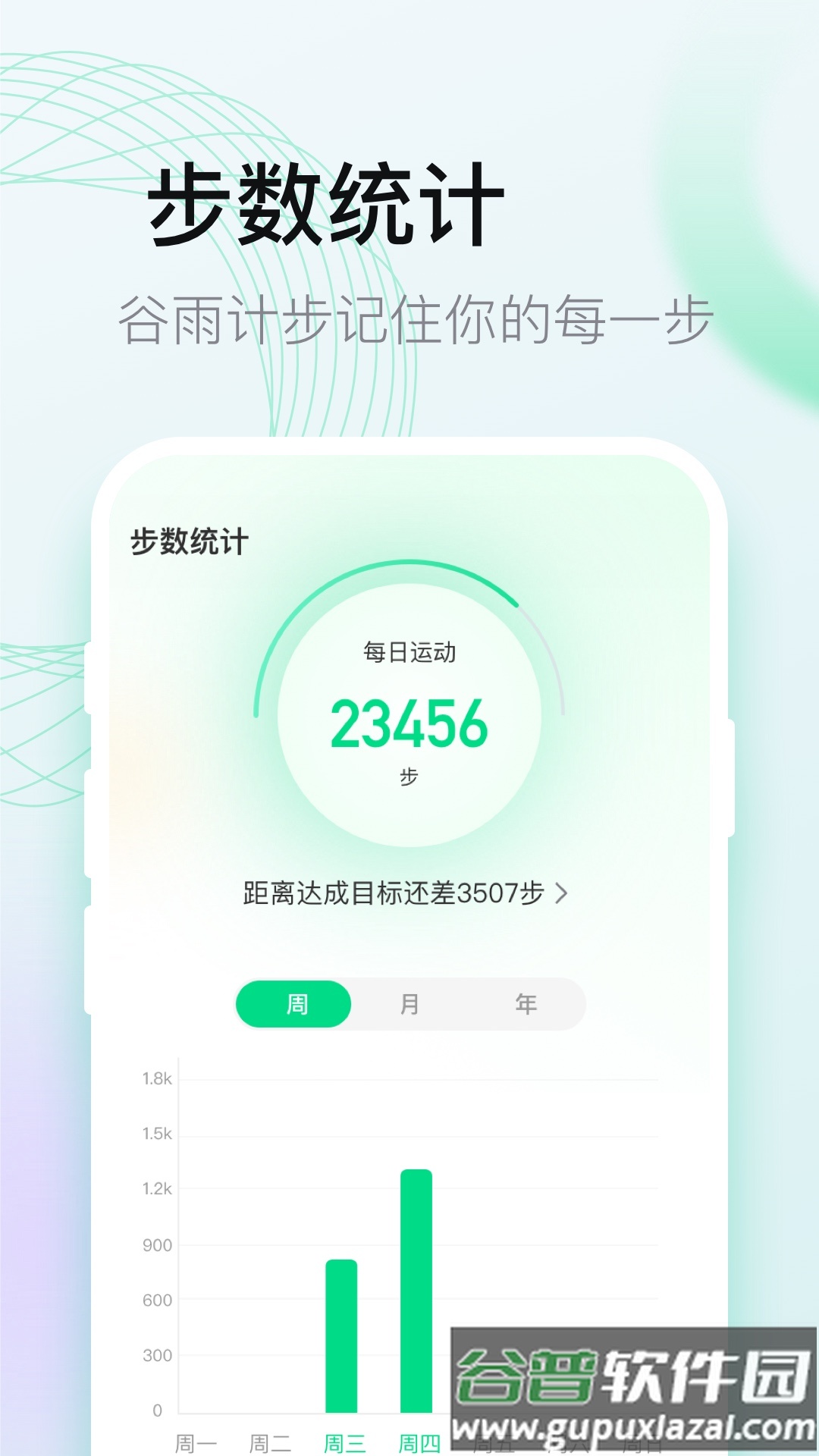 谷雨计步app截图1