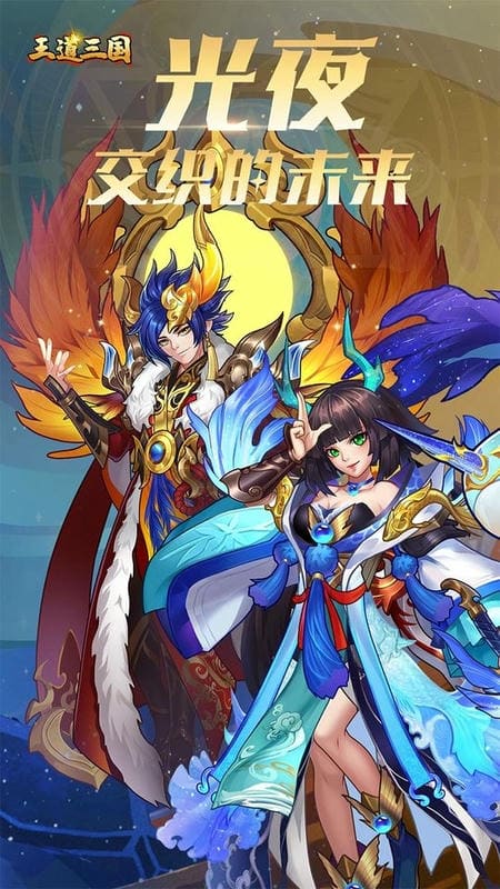 王道三国游戏截图1