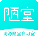词源陋室自习室官方版v1.2.1