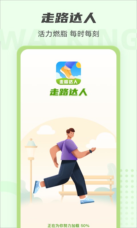 走路达人手机版截图3