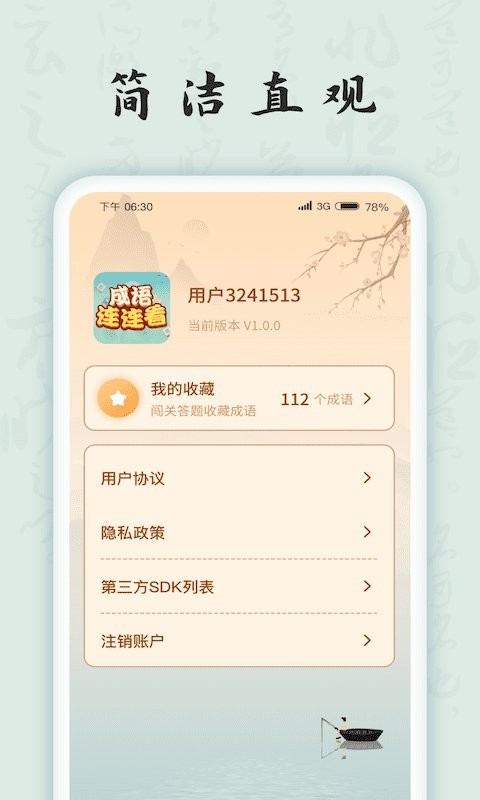 成语连连看手游截图3