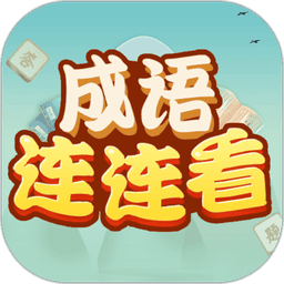 成语连连看手游v1.1.5