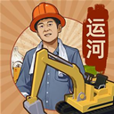 王铲铲的运河梦免广告版v2.2.0