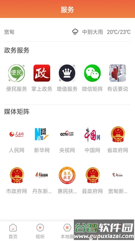 宽甸融媒app截图2