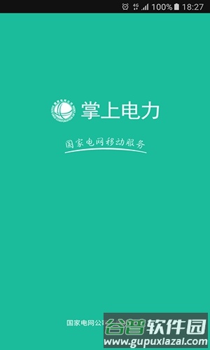 掌上电力app截图1