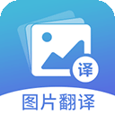 图片翻译手机版v5.0.6