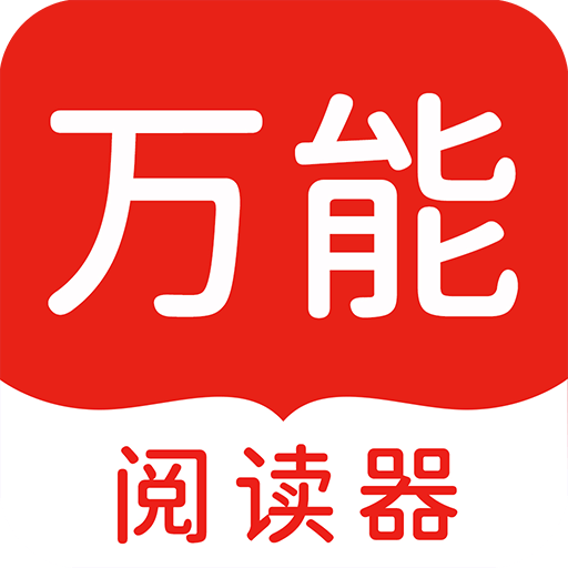 万能阅读器小说官方免费下载v1.7.1