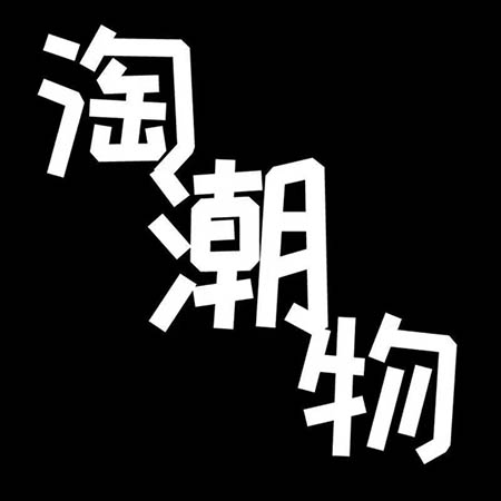 淘潮物appv1.0.2
