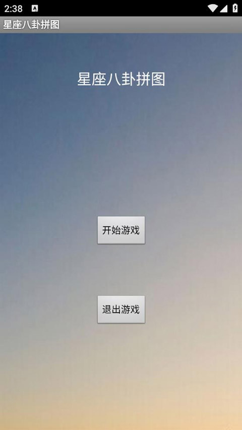 星座八卦拼图游戏截图1