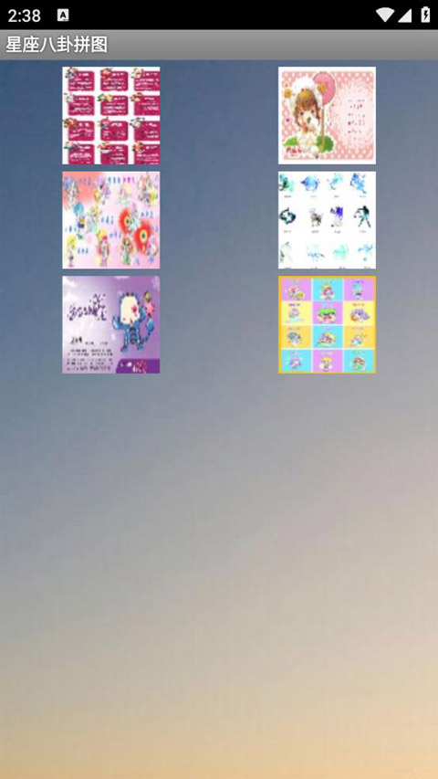 星座八卦拼图游戏截图2