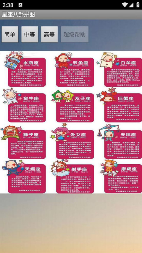 星座八卦拼图游戏截图3