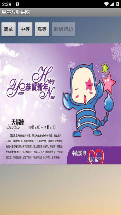 星座八卦拼图游戏截图4