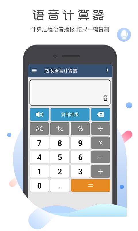 超级语音计算器官方版截图1