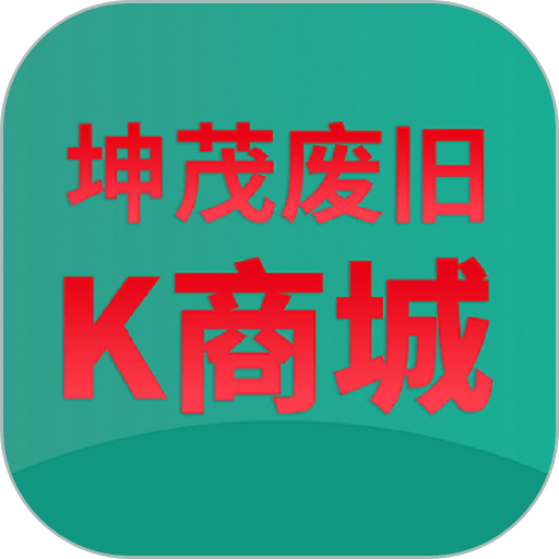 坤茂废旧K商城软件v5.0.3