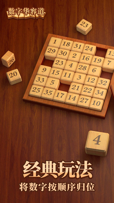 数字华容道手游截图1