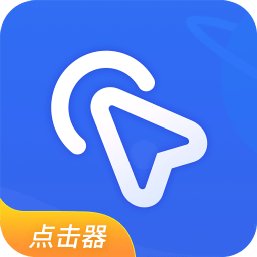 全能自动点击器appv1.7