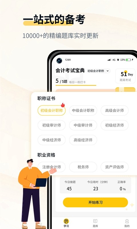 会计职考题库app