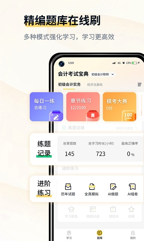 会计职考题库最新版截图1