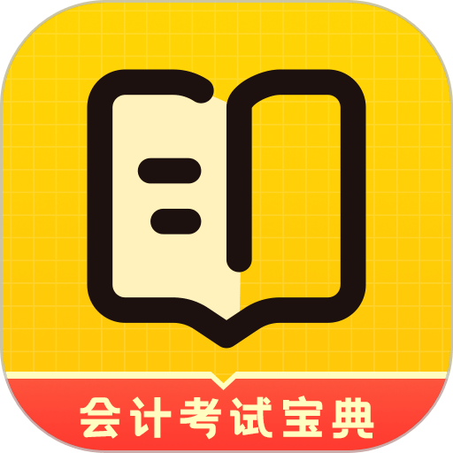 会计职考题库最新版v1.1
