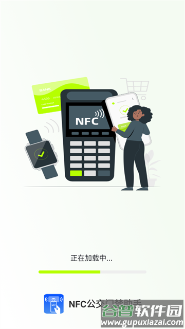  NFC公交门禁助手官方版