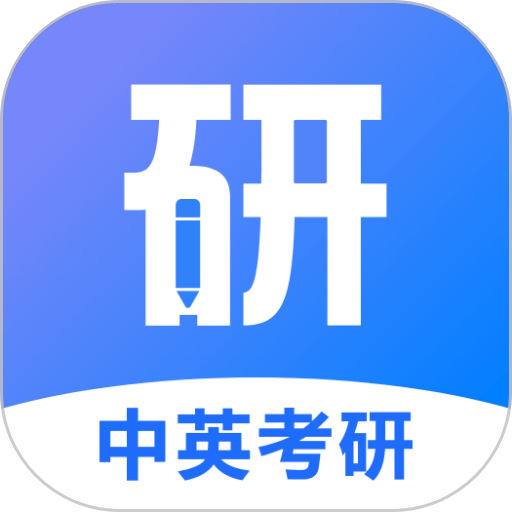 中英考研appv1.4.11