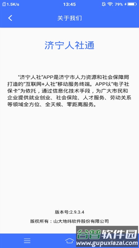 济宁人社通app下载安装