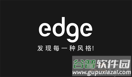 edge潮流购物分享社区app