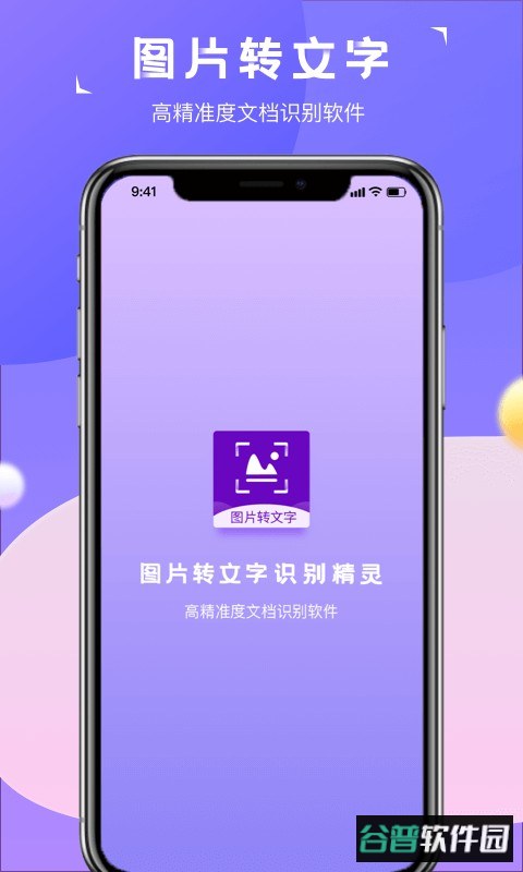 图片转文字识别精灵专业版截图1