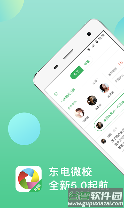 东电微校教师端app截图1