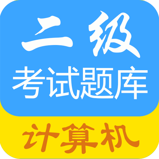 计算机二级惠题库最新版v1.3.6