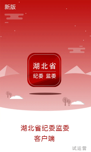 湖北纪委监委手机版截图3