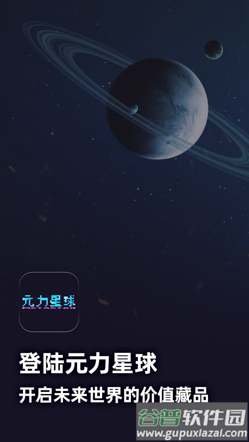 元力星球数字藏品app截图4