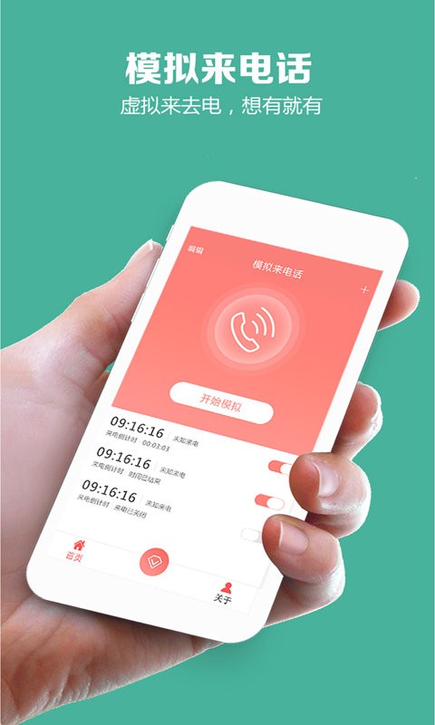 模拟来电话软件