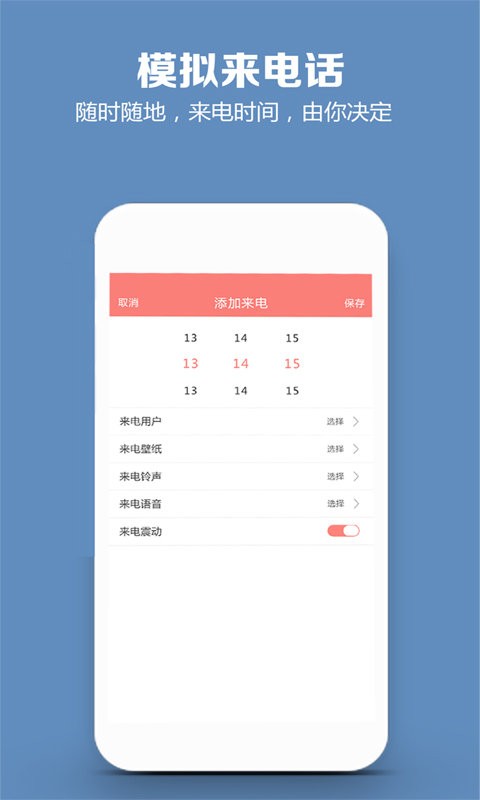 模拟来电话软件截图2