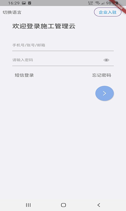 施工管理云平台手机版截图1