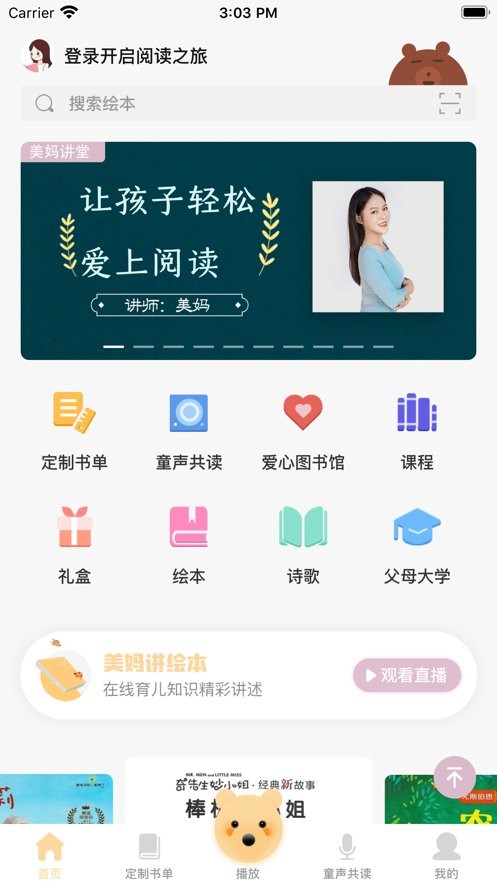美妈讲绘本免费下载