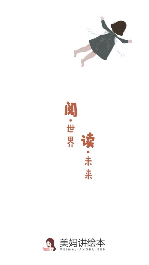 美妈讲绘本手机免费版截图1