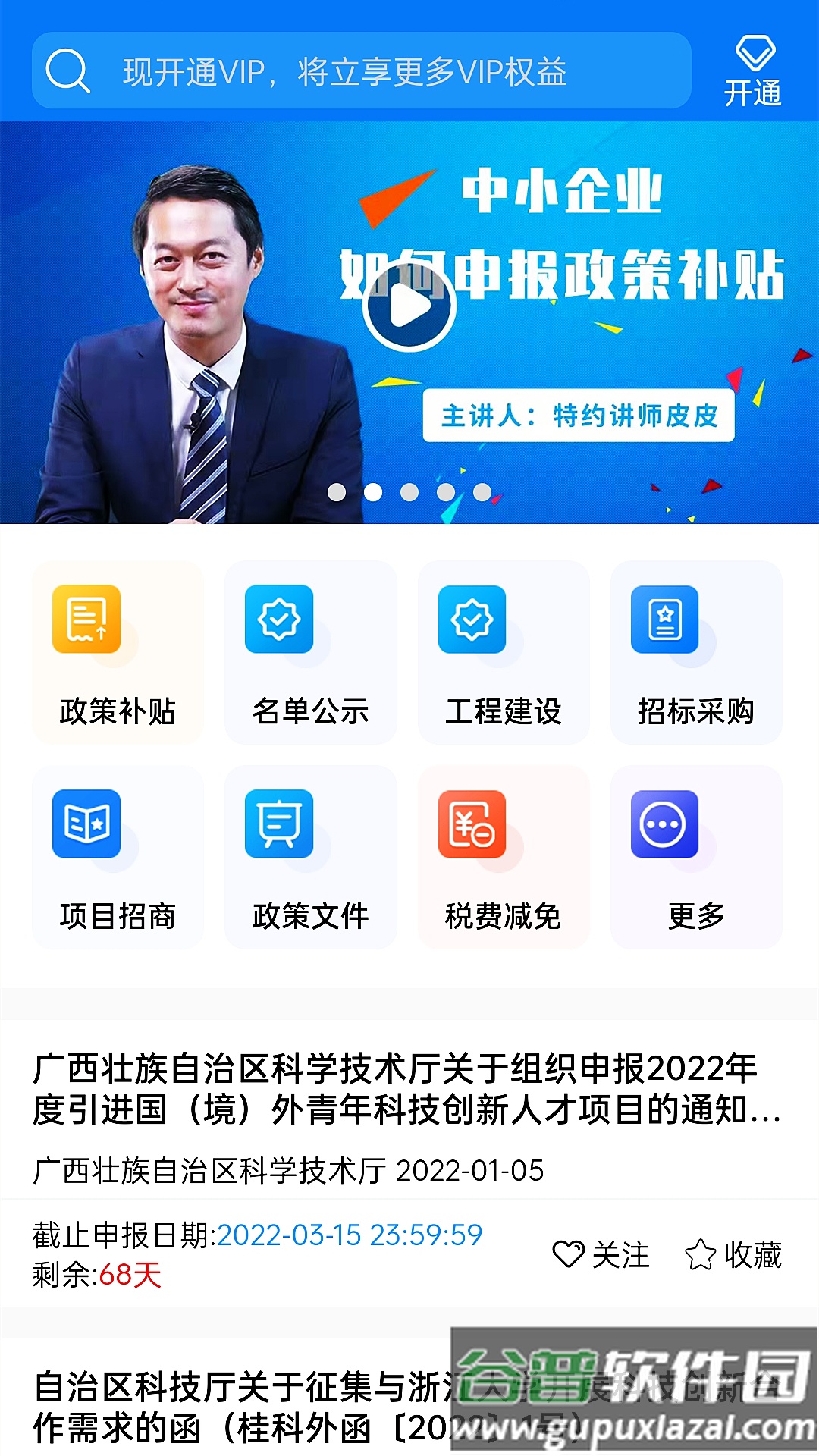头条政策亿政通app截图4
