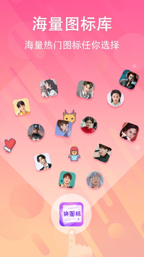 手机软件换图标官方版