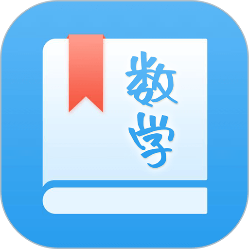 初中数学助手人教版v3.4.9