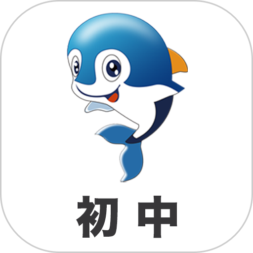 初中帮软件v3.0.2