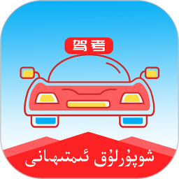 维语学车证app免费版v3.0.2