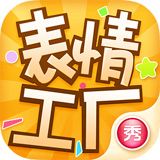 表情工厂appv1.3.9