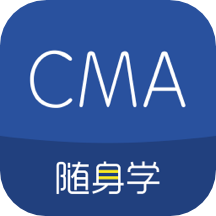 cma考试随身学真题题库appv1.4.7