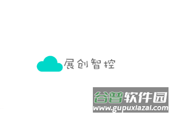 展创智控app
