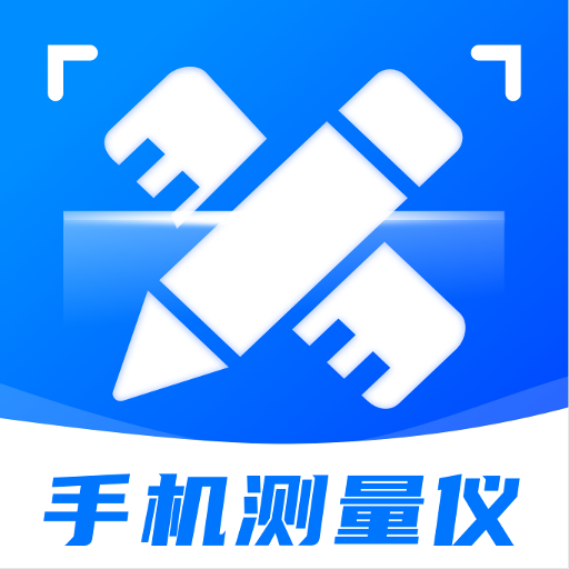 全能测距测量仪官方版v1.0.3