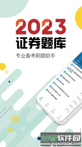 证券从业考试安卓版截图1