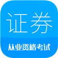证券从业考试安卓版v12.5