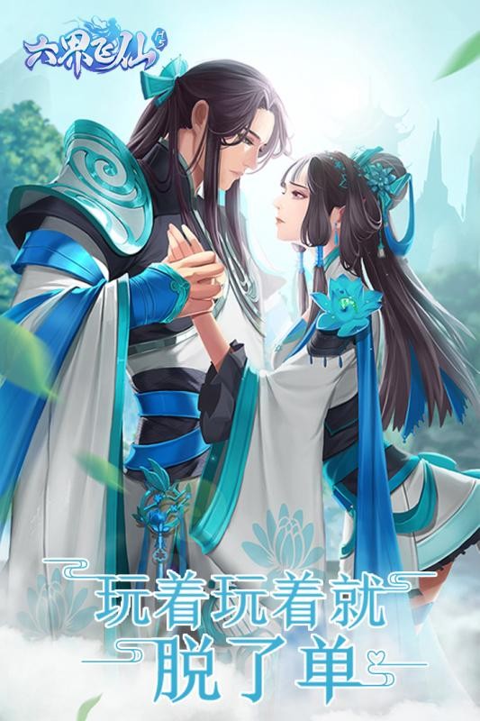 六界飞仙游戏截图2